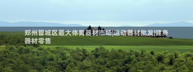 尊龙人生手机版：郑州管城区最大体育器材市场|运动器材