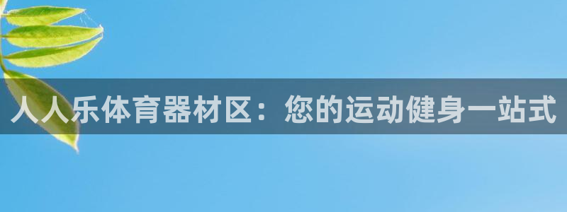 凯时游戏app：人人乐体育器材区：您的运动健身一站式